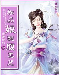 极品娘亲修仙记完整版在线观看