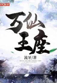 万界仙王主角几个老婆