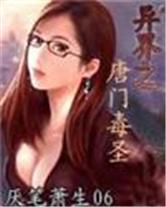 异界之唐门毒圣无删减